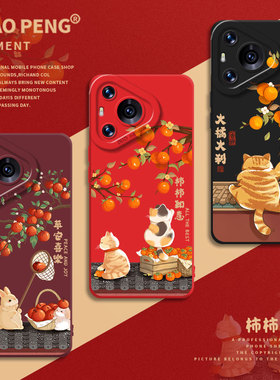 适用华为pura70手机壳nova13柿柿如意mate60pro猫咪50新年40过年12新款11平安喜乐10红色30妈妈9硅胶8se7/6/5