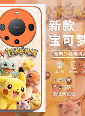 毛绒宝可梦适用华为mate80promax手机壳mate70pro+皮卡丘mate60耿鬼mata40情侣mete50男生meta30橙色e玻璃/mt