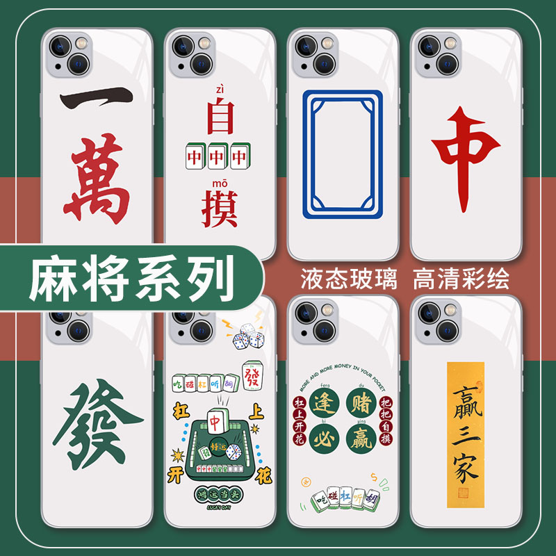 适用iPhone手机壳液态玻璃麻将