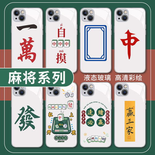 适用iPhone手机壳液态玻璃麻将