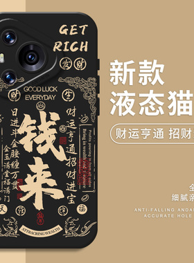 钱来适用华为pura70手机壳nova12pro来财13发财11新款10国风mate60高级感50男40日进斗金30招财9硅胶8se7/6/5