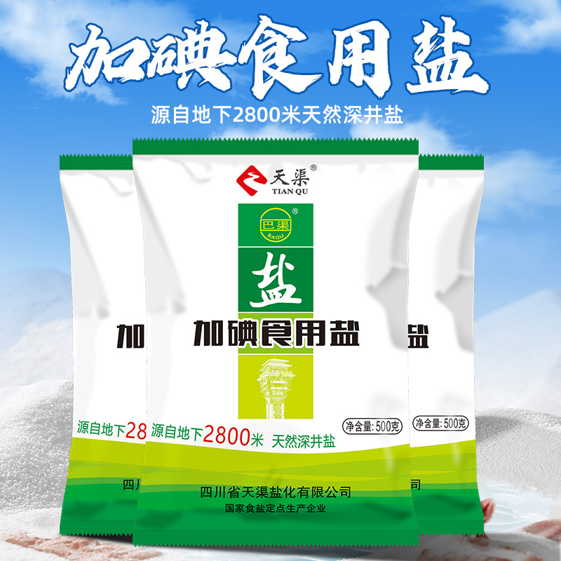 【好物体验专享】天渠深井加碘食用盐500g*2袋家用泡菜炒菜调味品