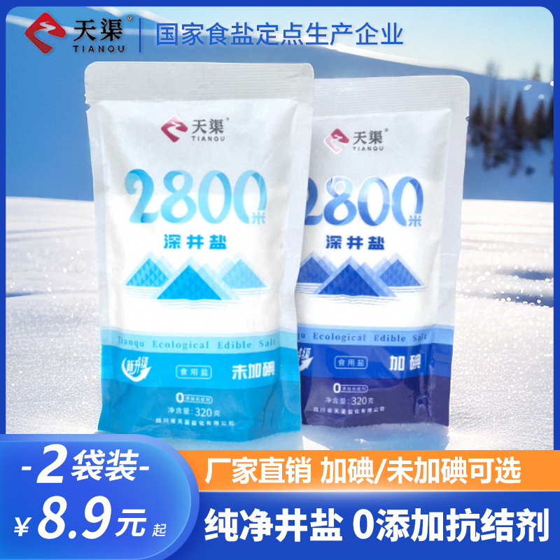 天渠无碘/加碘深井食用盐320g立袋精制高端盐商家用炒菜泡菜细盐