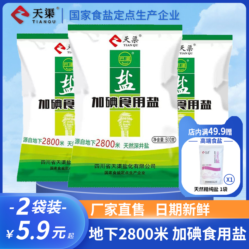 天渠深井加碘食用盐500g*5袋家用盐焗腌制泡菜炒菜调味品料批发