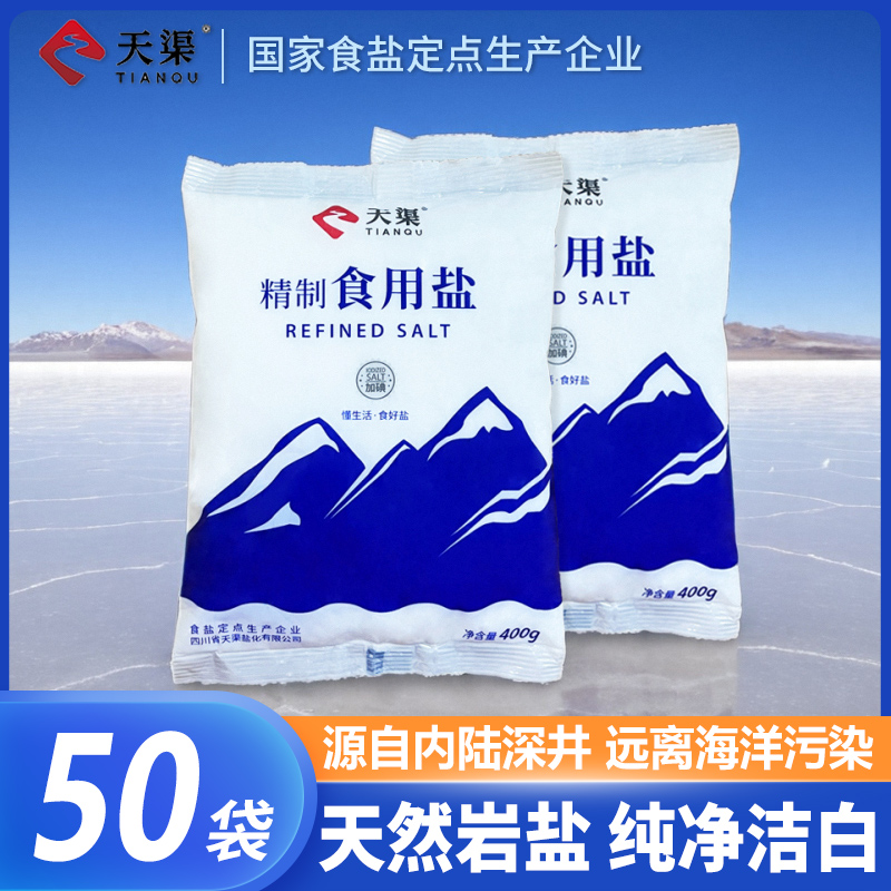 50袋整件批发精制深井食用盐400g