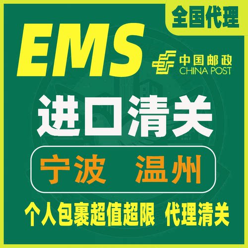 宁波温州代理清关进口包裹邮政EMS联邦UPS商业货物报关DHL报关行