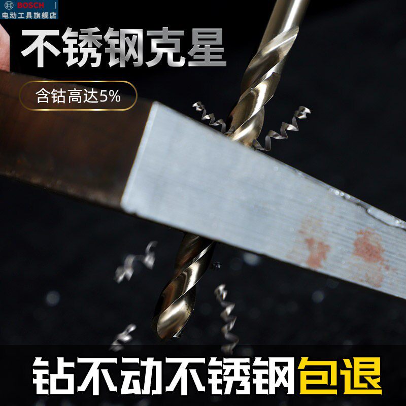 博世麻花钻头不锈钢专用含钴手电钻打孔钢铁超硬钨钢合金直柄转头