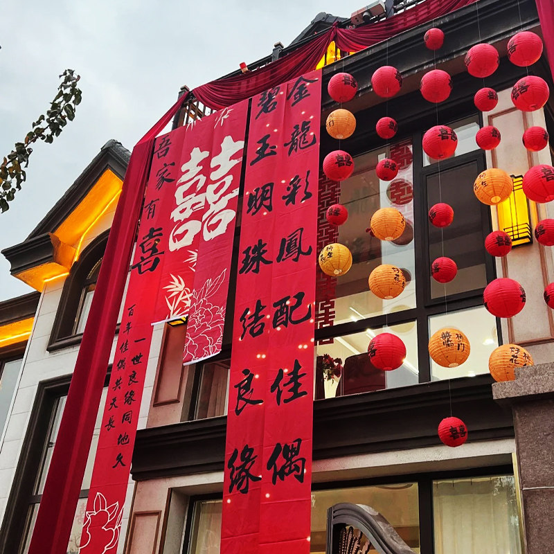 农村结婚院子装饰户外条幅挂布婚房墙面布置自建房灯笼婚礼用品