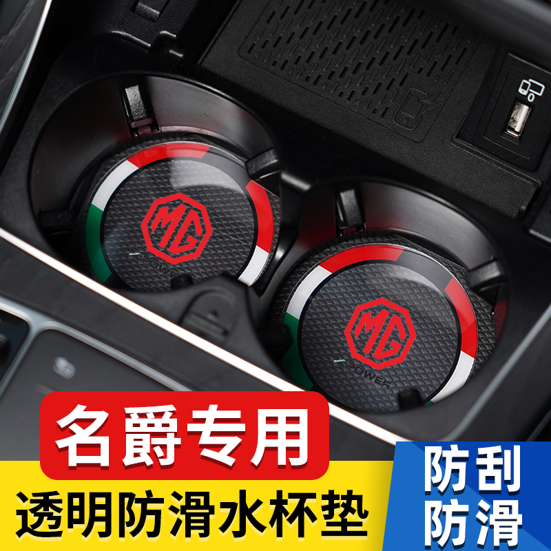名爵汽车水杯垫内饰用品