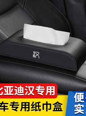 适用比亚迪e6e9元MAX车载纸巾盒唐汉秦宋PLUSPro汽车内装饰抽纸盒