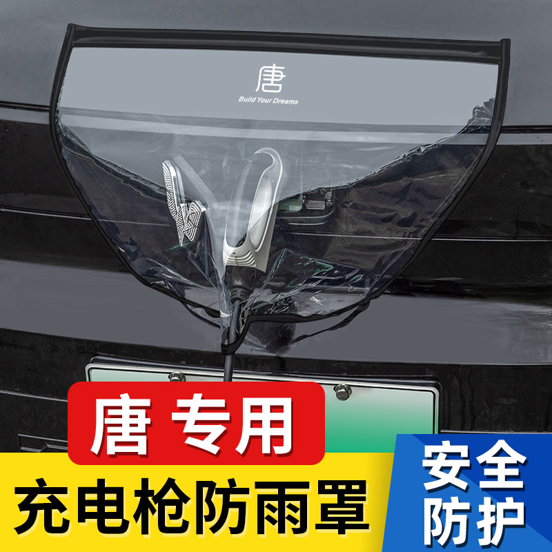 比亚迪唐充电口枪防雨罩防水布