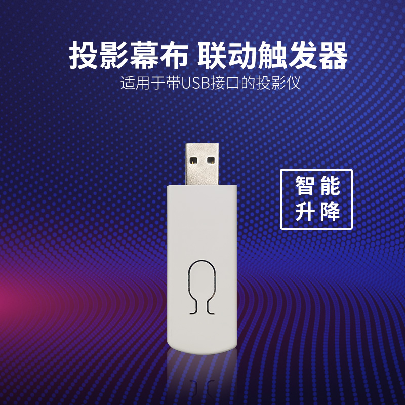 投影幕布联动器 投影仪usb触发器 电动幕布智能联动配件开关控制器自动上下天关通用遥控器