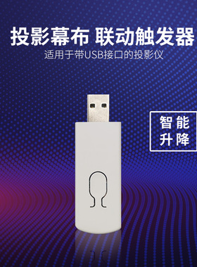 投影幕布联动器  投影仪usb触发器 电动幕布智能联动配件开关控制器自动上下天关通用遥控器