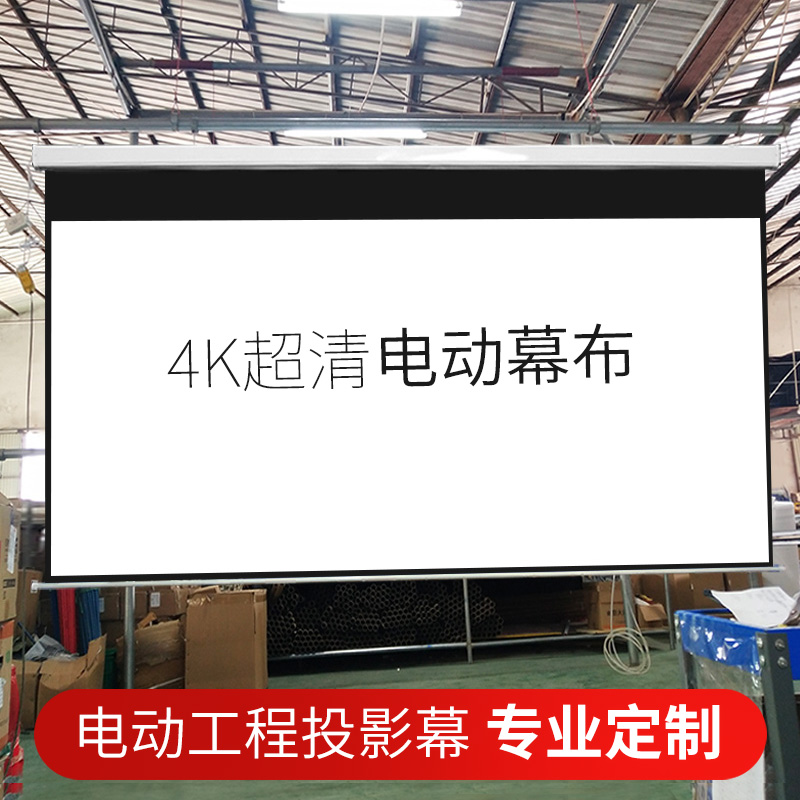 电动幕布定制110v电机自动升降屏幕大型工程投影幕布办公商用高清4K抗光投影仪幕布130/150/200/300寸