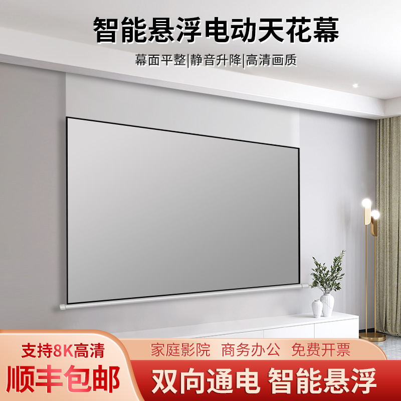赋影电动悬浮投影幕布8k超高清遥控升降拉线幕布隐藏嵌入式92/100/120/110寸家用抗光光子投影仪幕布定制加高