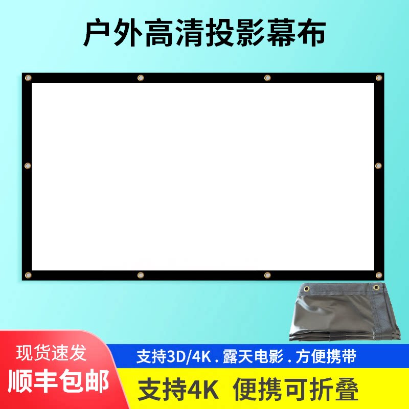 户外露天电影投影幕布正投背投双面成像室外露营投影仪幕布120寸150寸200寸简易折叠白软幕布定制