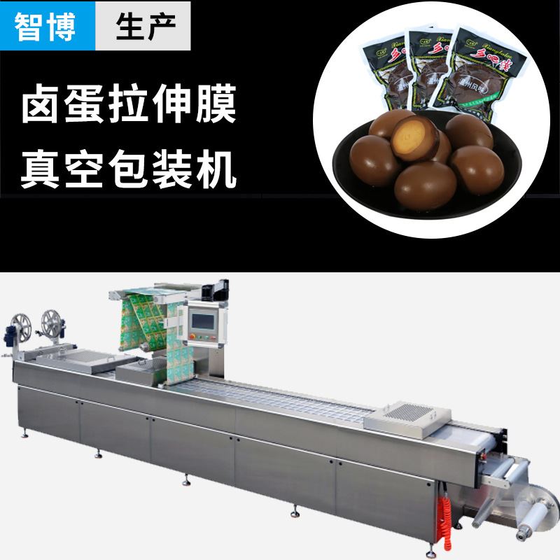 全自动高速小袋豆干食品包装机卤蛋拉伸膜真空包装机连续式包装机