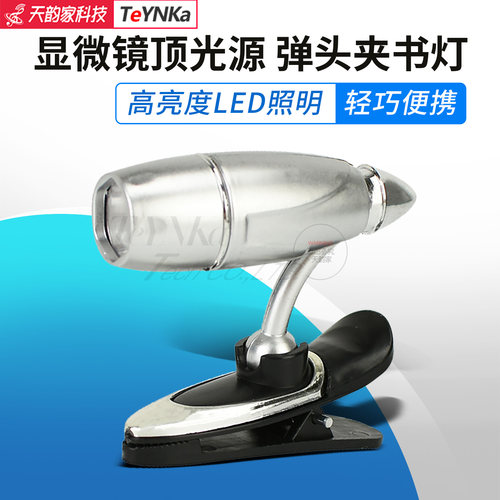 光学显微镜顶光源灯强聚光 LED上补光灯实验配件教学带光源辅助