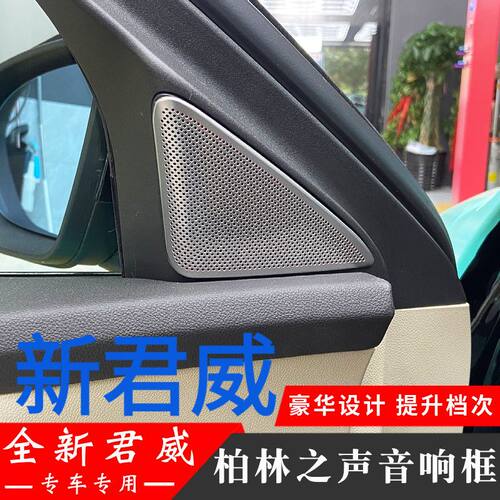 专用17-24款别克新君威改装车门音响框喇叭罩柏林之声内饰装饰贴
