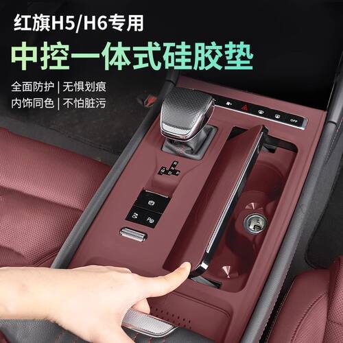 2025款红旗H5中控硅胶保护垫混动PHEV内饰装饰用品汽车H6改装配件