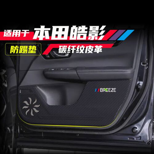 适用本田皓影车门防踢垫防刮膜碳纤维贴纸副驾驶防护贴车内装饰件