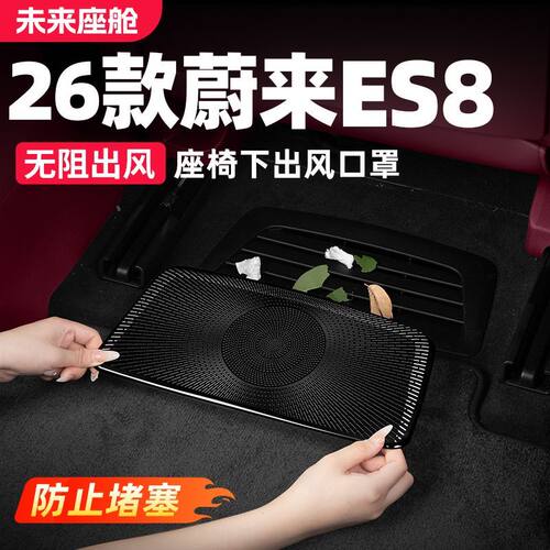 适用26款蔚来ES8/ES9座椅下出风口罩空调防尘车内改装用品配件