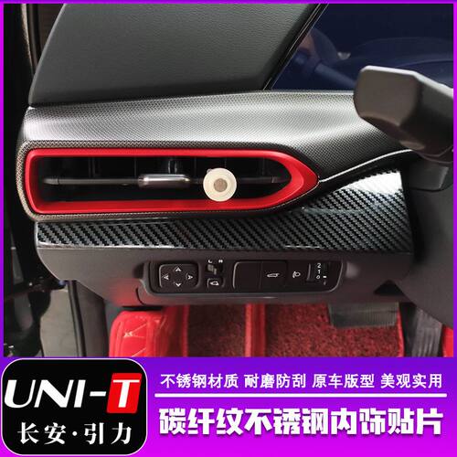 长安UNI-T引力改装内饰 unit排挡中控出风口不锈钢碳纤内饰装饰贴
