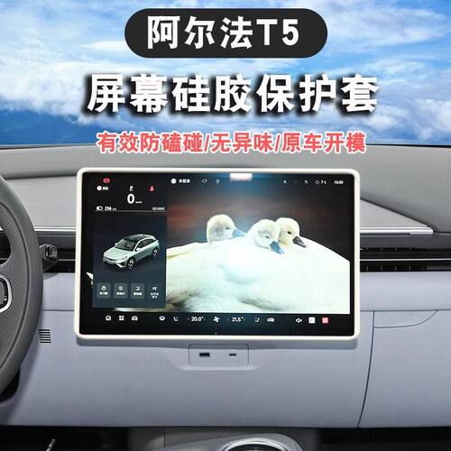 适用极狐阿尔法t5屏幕保护套中控导航框硅胶专用配件用品改装内饰