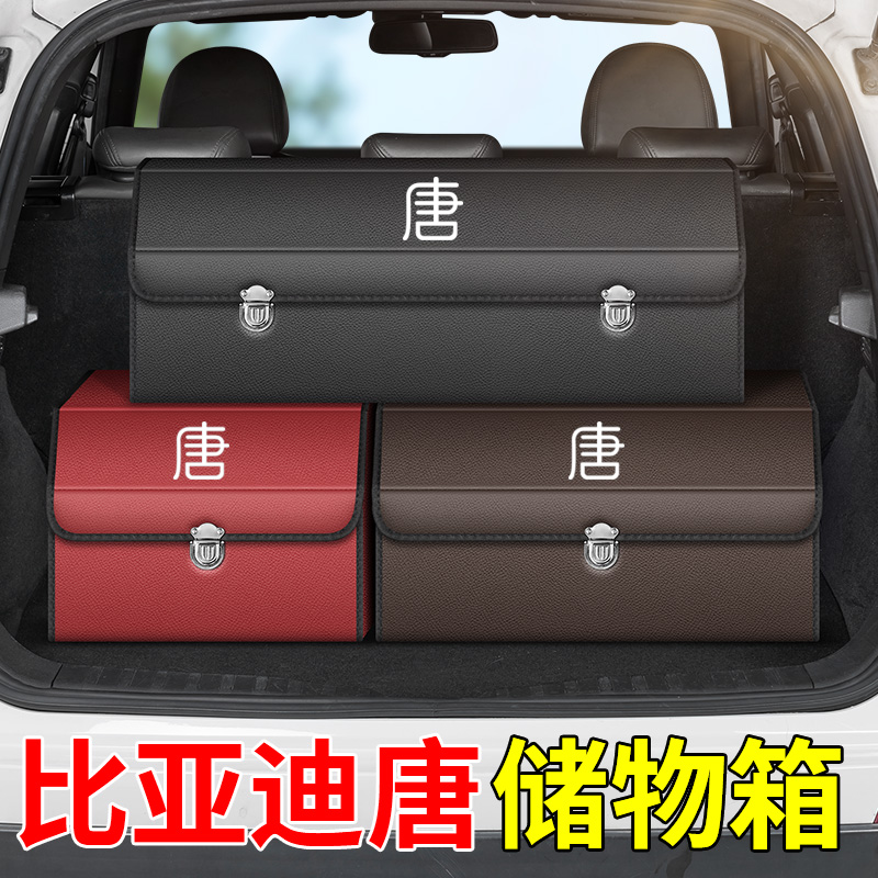 适用比亚迪唐DMI EV DMP车载后备箱收纳箱整理储物盒汽车内改装饰