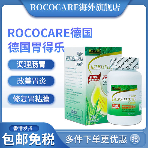 ROCOCARE胃得乐胃仙U保胃胃药胃肠药胃仙香港进口胃药胃炎胃溃疡