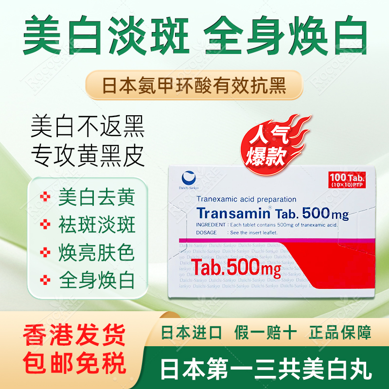 美白丸淡斑祛斑片传明酸妥塞敏氨甲环酸片