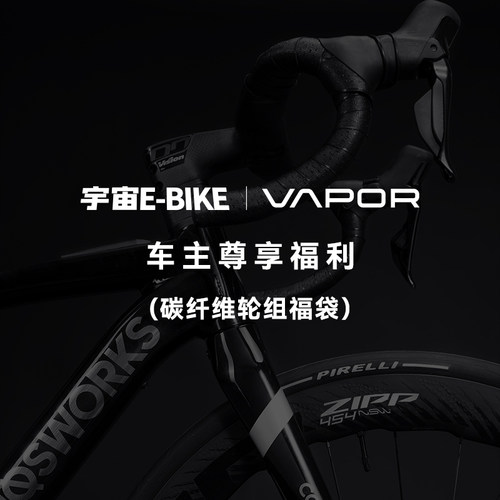 宇宙E-BIKE新款弯把公路车VAPOR车主尊享自行车碳纤维轮组福袋