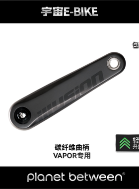 宇宙ebike电助力公路车瓜车自行车专用碳纤维曲柄轻量化改装配件