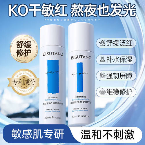 B5修护水乳补水保湿爽肤水褪泛红缓解干燥抗皱维稳滋润舒缓护肤品