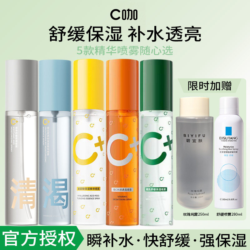 c咖维c补水保湿喷雾爽肤水收缩毛孔紧致抗皱控油滋润维生素b5精华