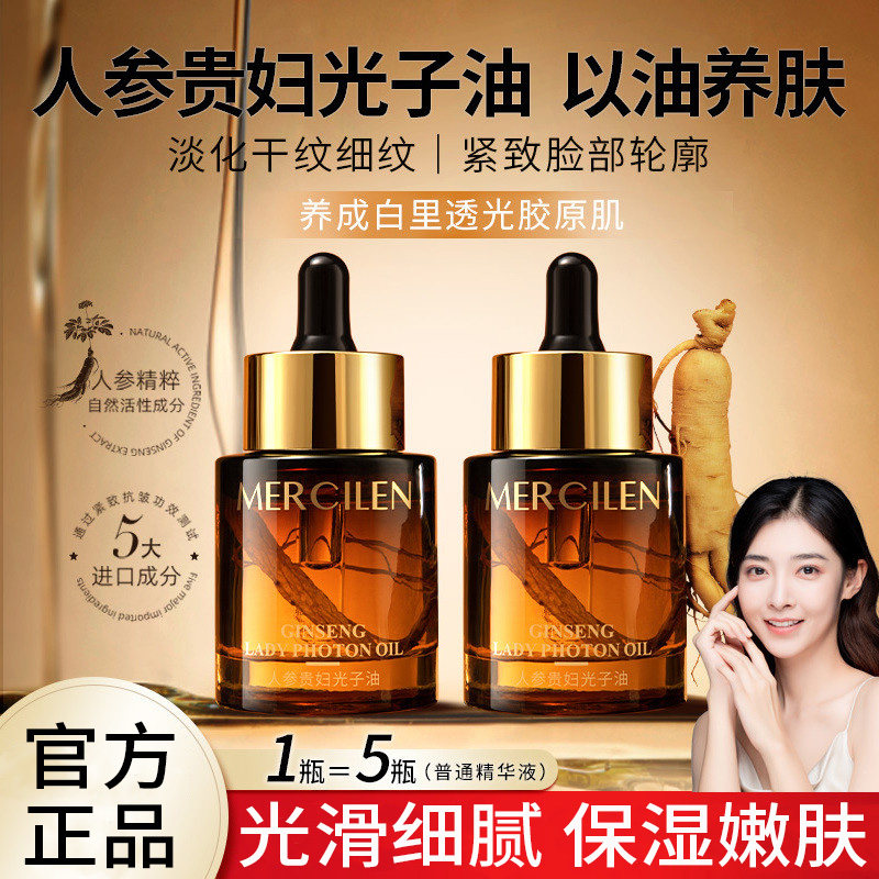 梦希蓝人参贵妇光子精华油紧致抗皱以油养肤补水保湿面部精华液女