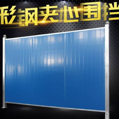 锌钢彩钢夹芯板围挡市政工地建筑临时围墙道路防护泡沫隔离挡板