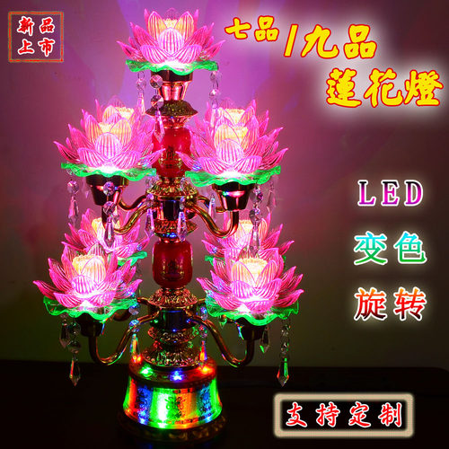 led七品七彩供灯莲花灯九品旋转