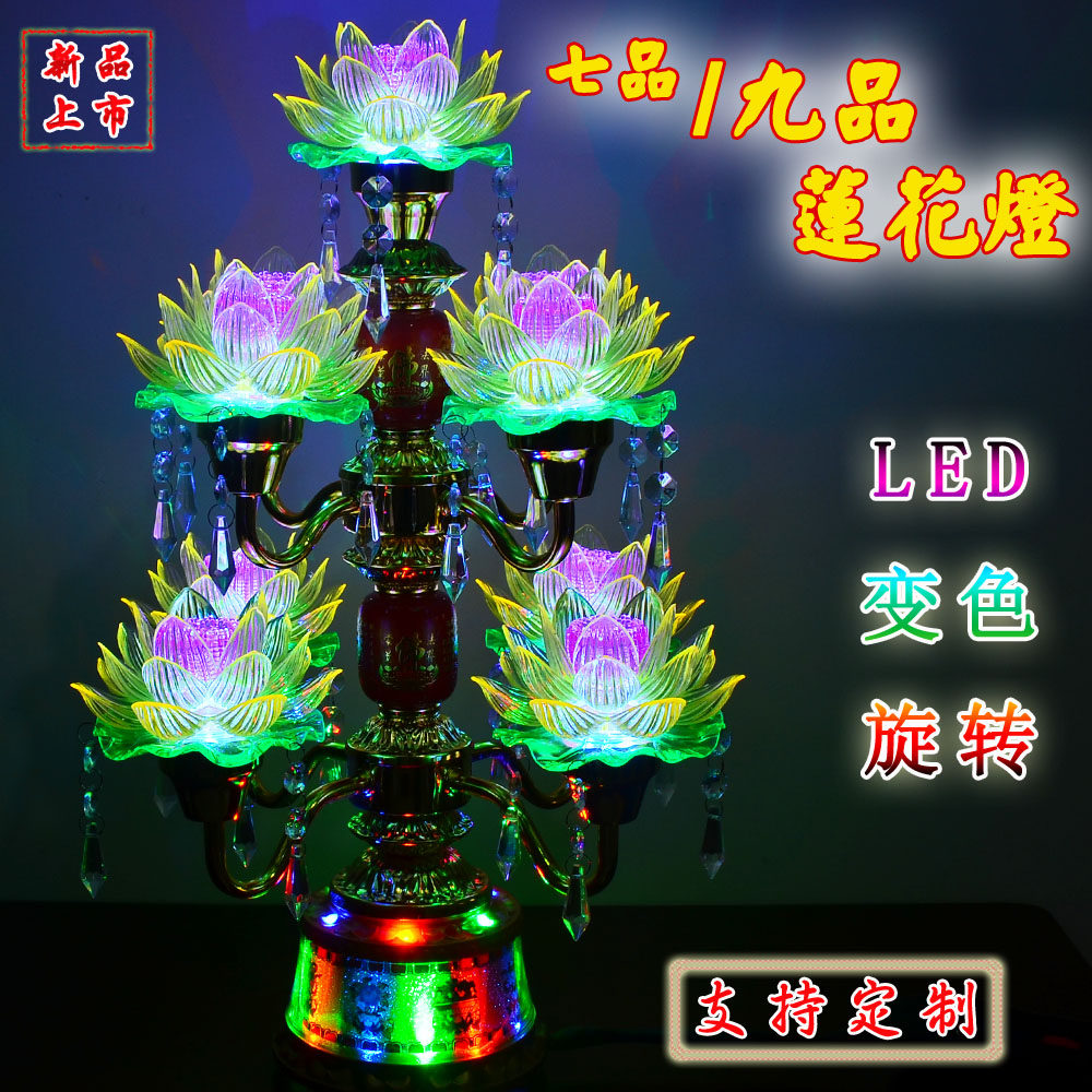 led七彩七品供佛灯荷花灯九品旋转莲花灯 变色供灯长明灯寺庙家用