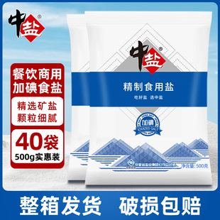 40斤整箱盐中盐加碘精制盐餐饮食堂商用大包装 批发细盐500g一斤装