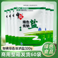 中盐加碘盐绿色低钠盐整箱60袋减钠高钾含钾补钾食用盐井矿盐细盐