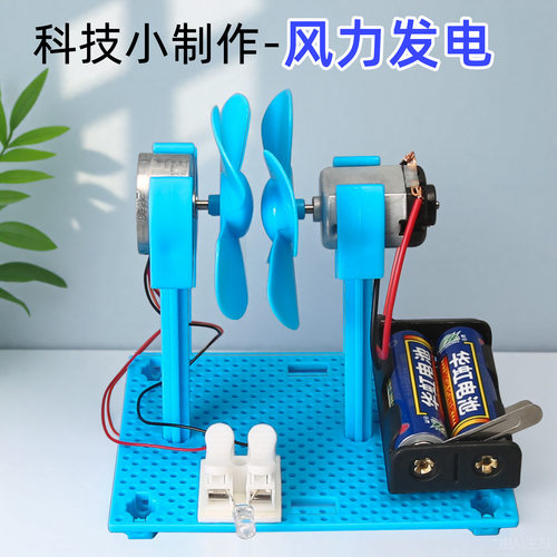 发电小制作风力玩具儿童趣味科技
