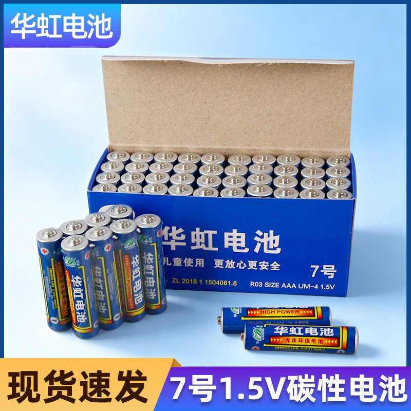 品质严选华虹7号电池 儿童玩具v七号碳性无汞电池1.5遥控器电子秤