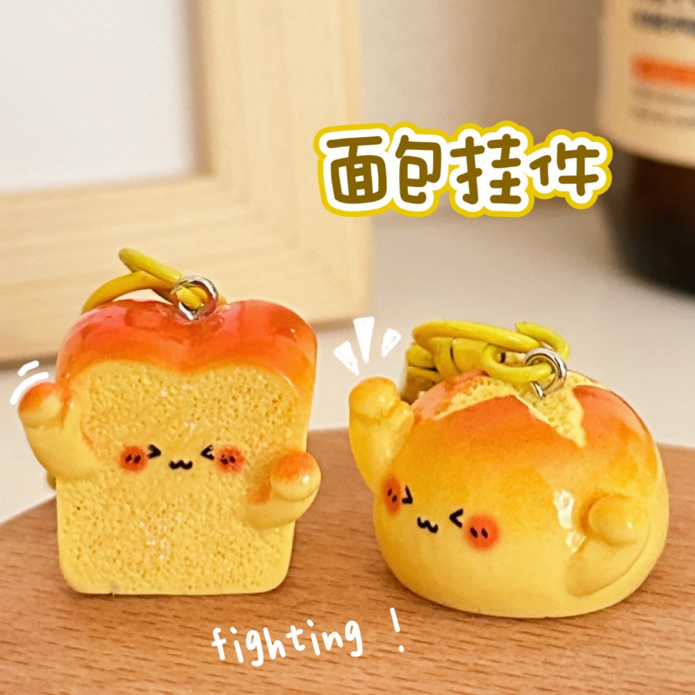 创意可爱吐司面包食玩挂件钥匙扣百搭小饰品少女心趣味小礼物学生