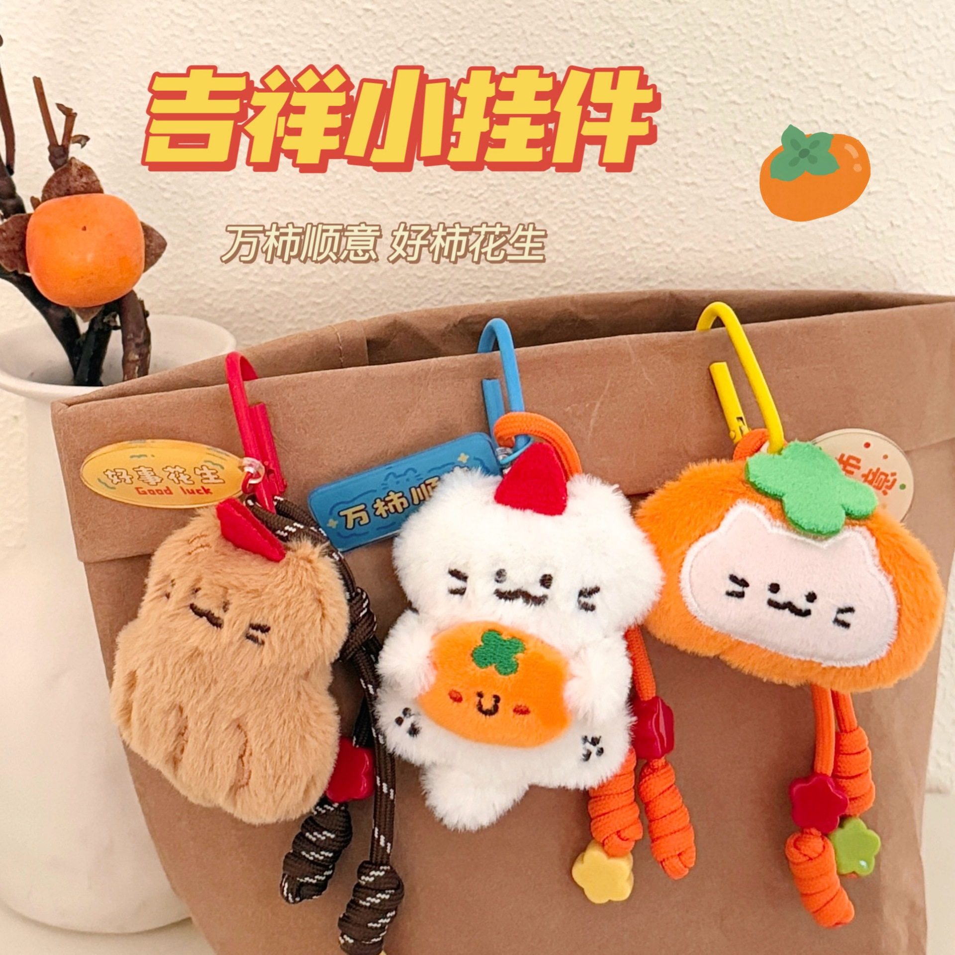 春节小礼品腾亿背包原创公仔小挂件少女吉祥钥匙扣装饰挂坠好柿花,收纳整理,其他收纳,淘宝优惠券,粉丝福利购,淘宝优惠卷