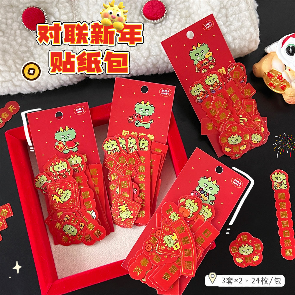 婚礼礼物腾亿原创新年迷你小对联贴纸包喜庆春节装饰手账贴画龙年