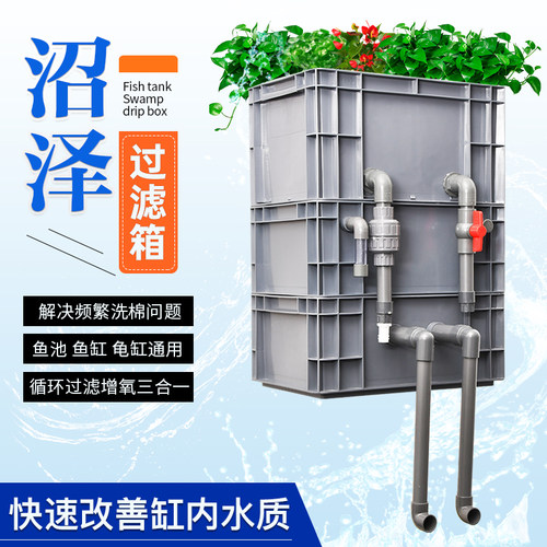 沼泽生态过滤周转箱养鱼上置全套龟缸滴流盒户外鱼池净水循环系统