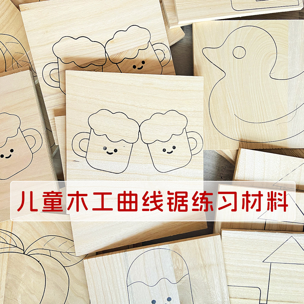 儿童木工曲线锯练习木材图案形状图DIY手工美工区域材料木工教育