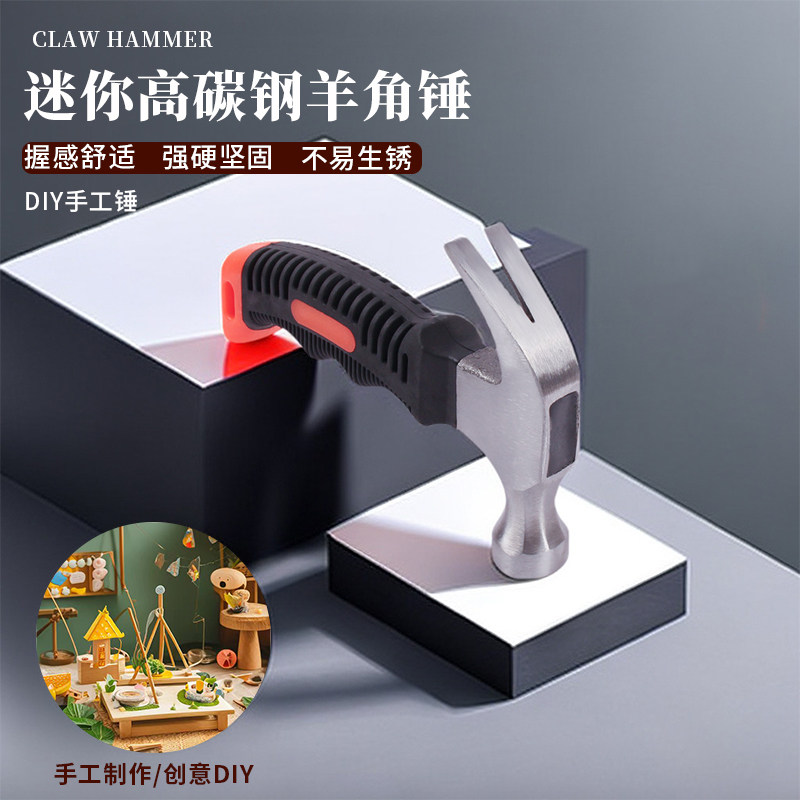 高碳钢羊角锤迷你小锤子幼儿园儿童手工木制木工坊diy材料工具