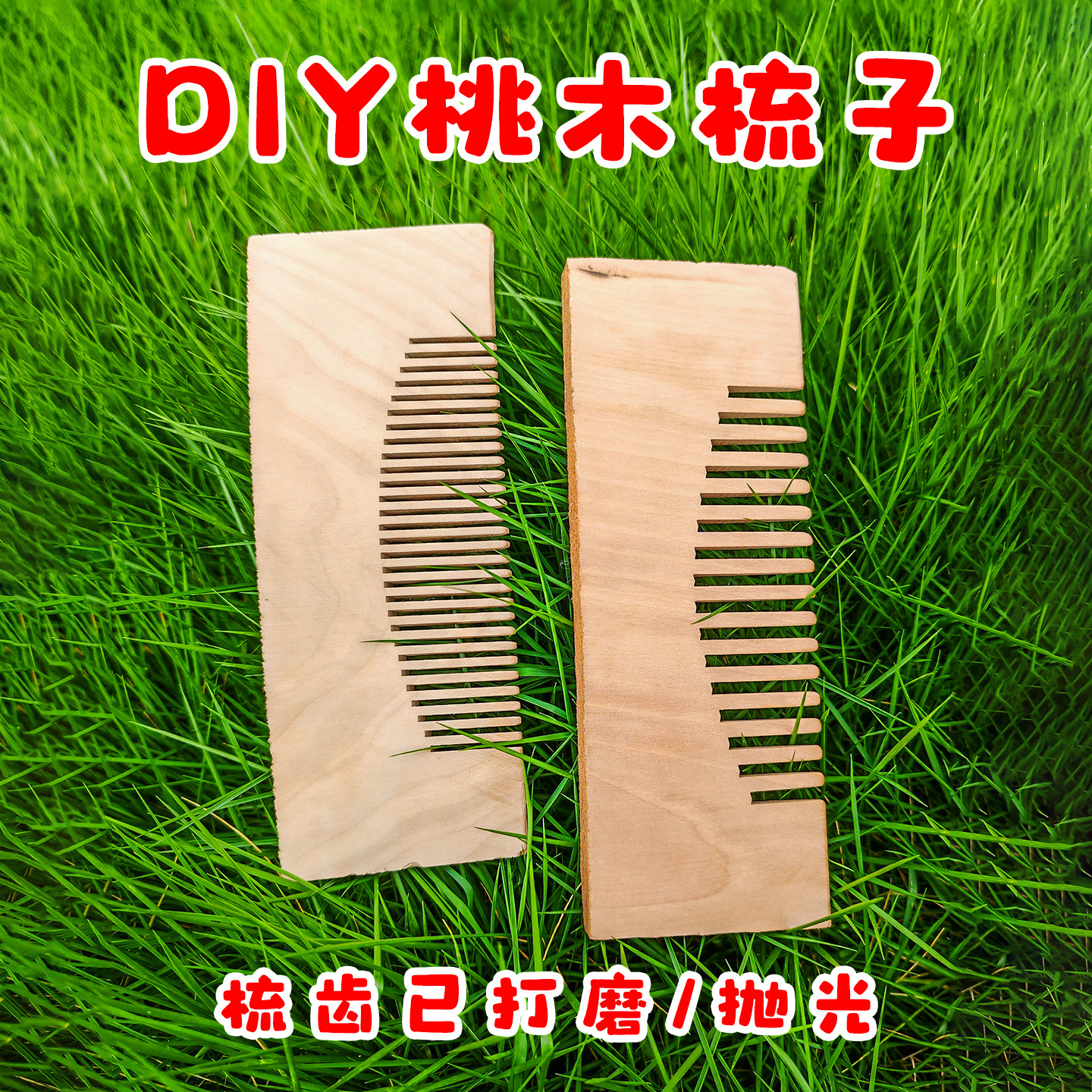 桃木半成品梳子木梳子半成品